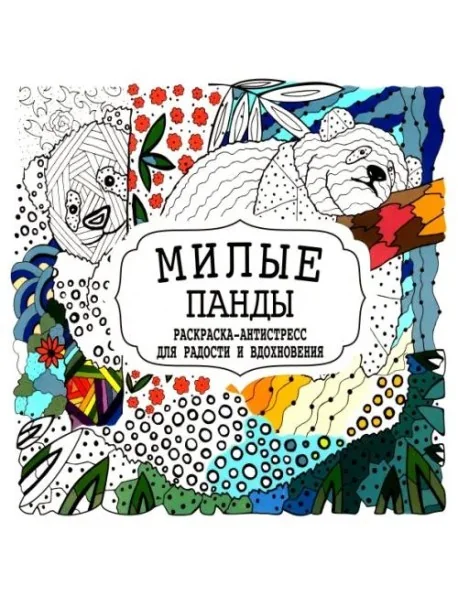 Обложка книги «Милые панды. Раскраска-антистресс для радости и вдохновения»
