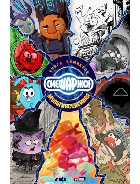 Обложка книги «Смешарики: книга комиксов»