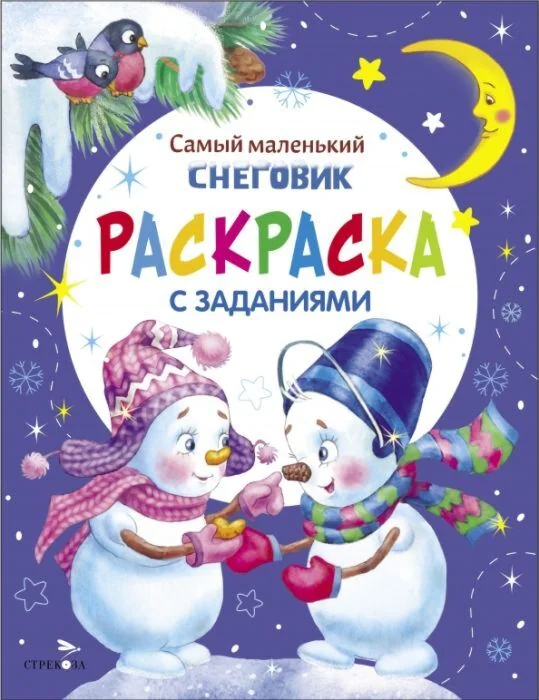 Обложка книги «Самый маленький снеговик. Раскраска с заданиями (мягк.обл.)»