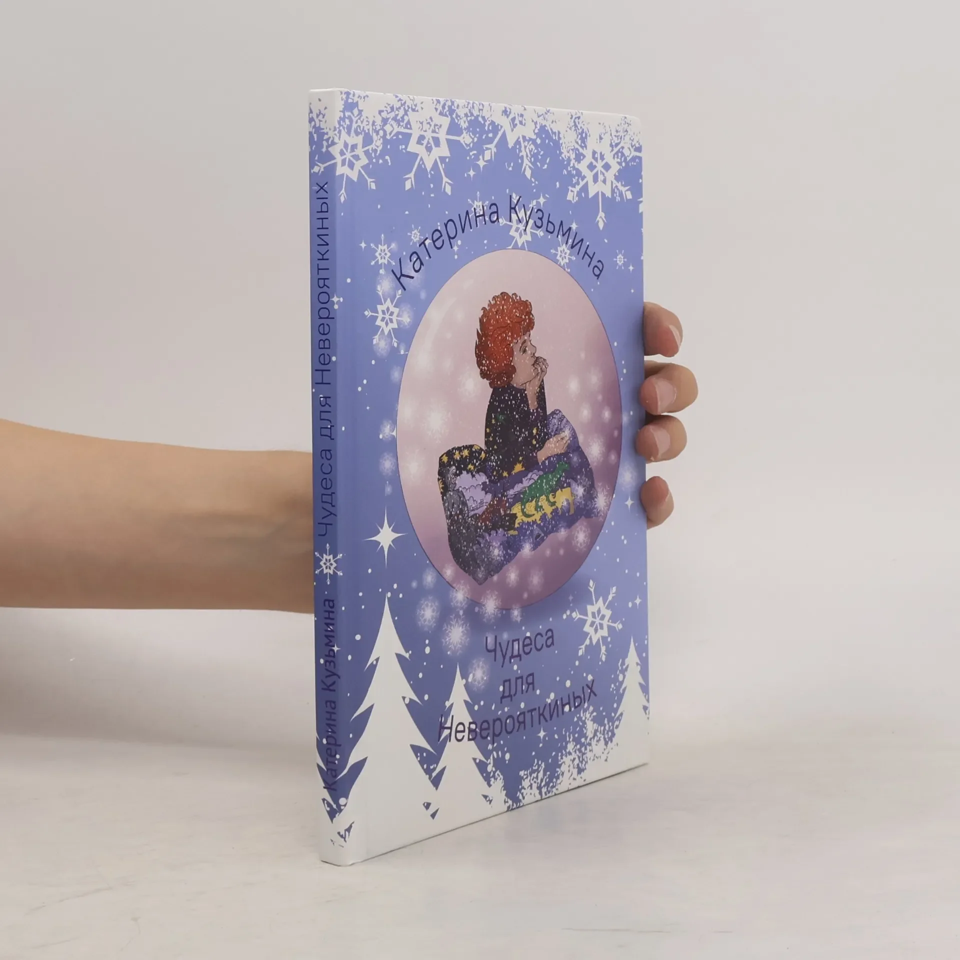 Обложка книги «Чудеса для Неверояткиных»