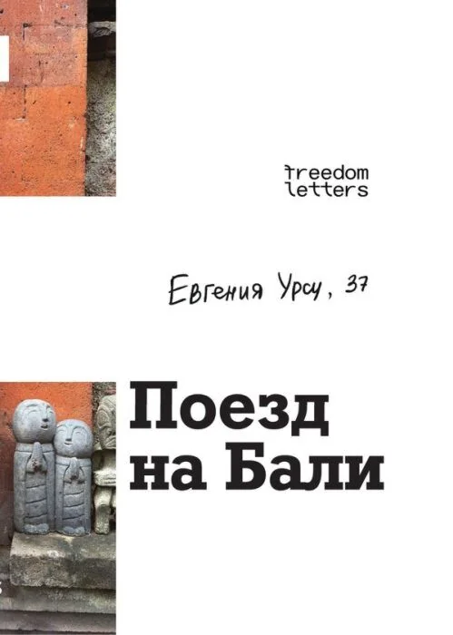 Обложка книги «Поезд на Бали»