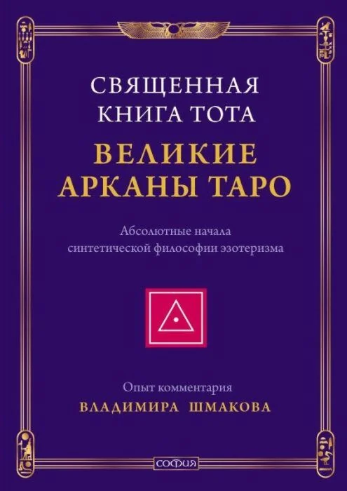 Обложка книги «Священная Книга Тота. Великие Арканы Таро. Абсолютные начала синтетической философии эзотеризма»