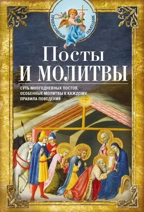 Обложка книги «Посты и молитвы. Суть многодневных постов, особенные молитвы к каждому, правила поведения (мягк.обл.)»