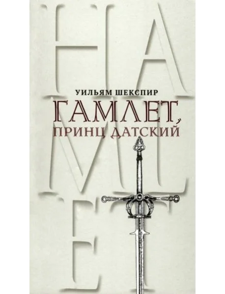Обложка книги «Гамлет, принц Датский. Трагедия в пяти актах»