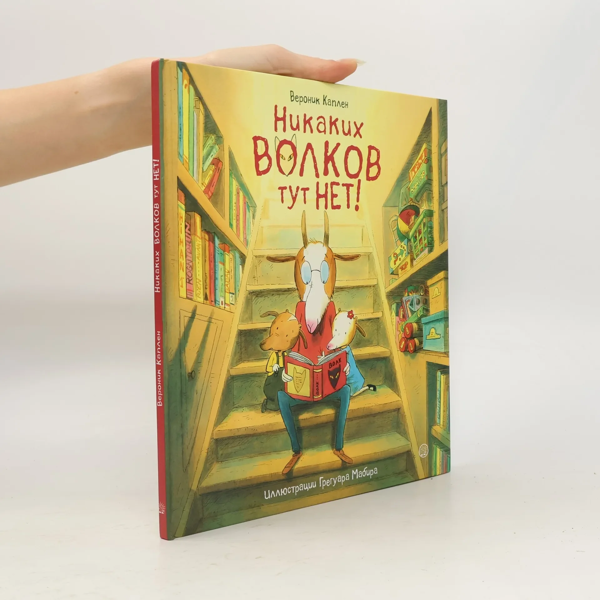 Обложка книги «Никаких волков тут нет!»
