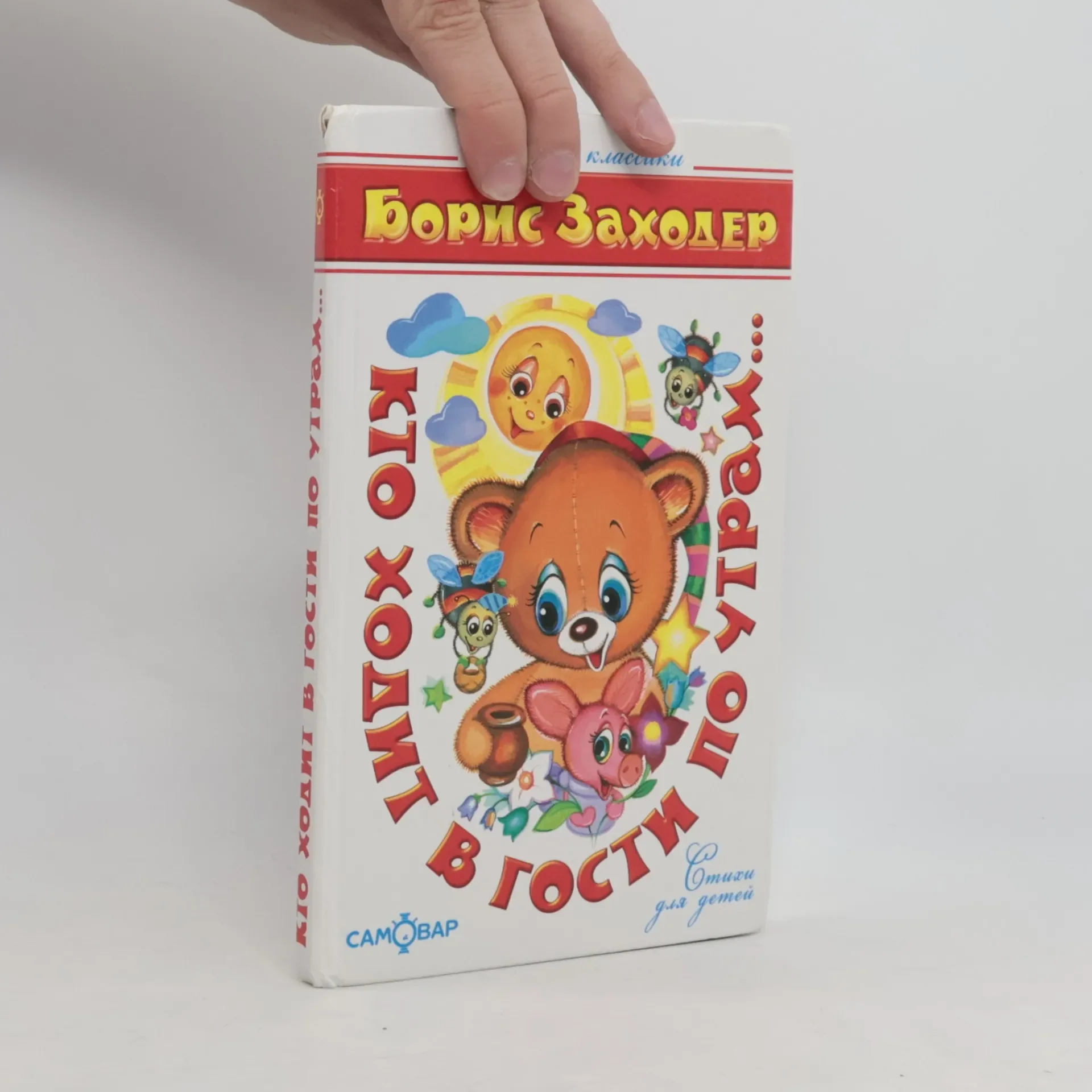 Обложка книги «Кто ходит в гости по утрам...»