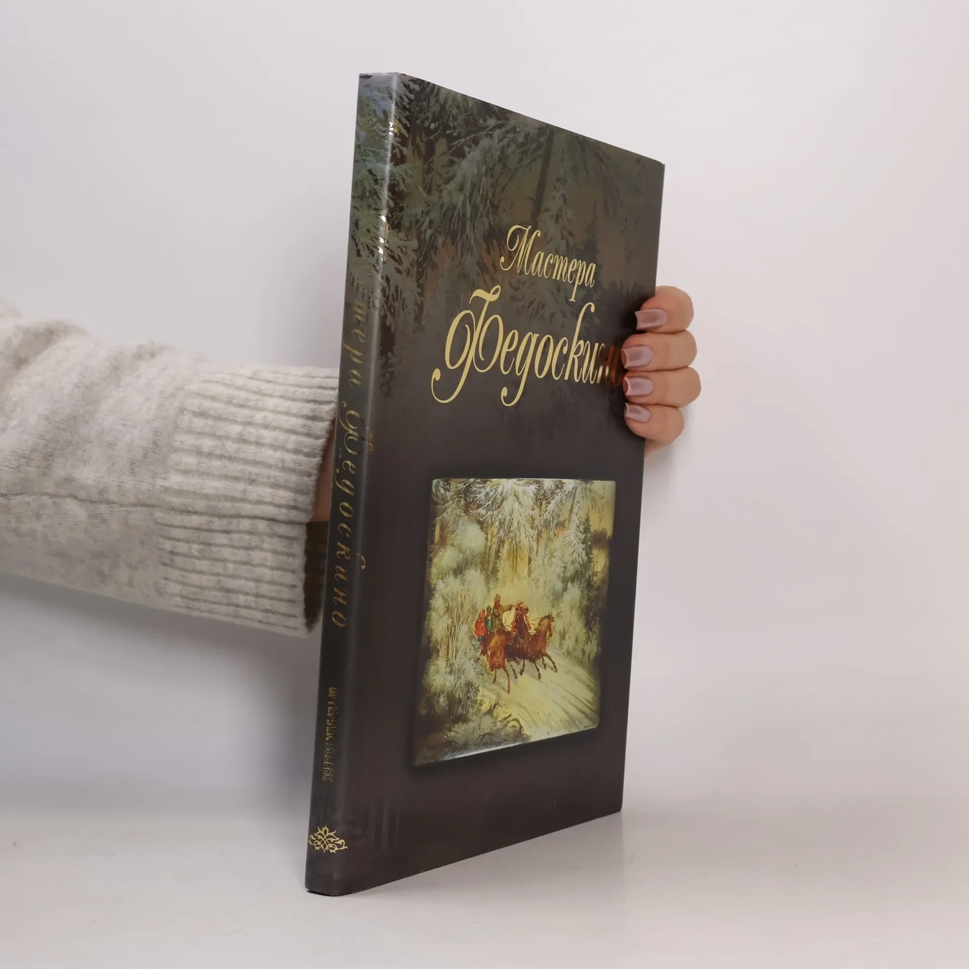 Обложка книги «Мастера Федоскино. Учитель и его ученики»
