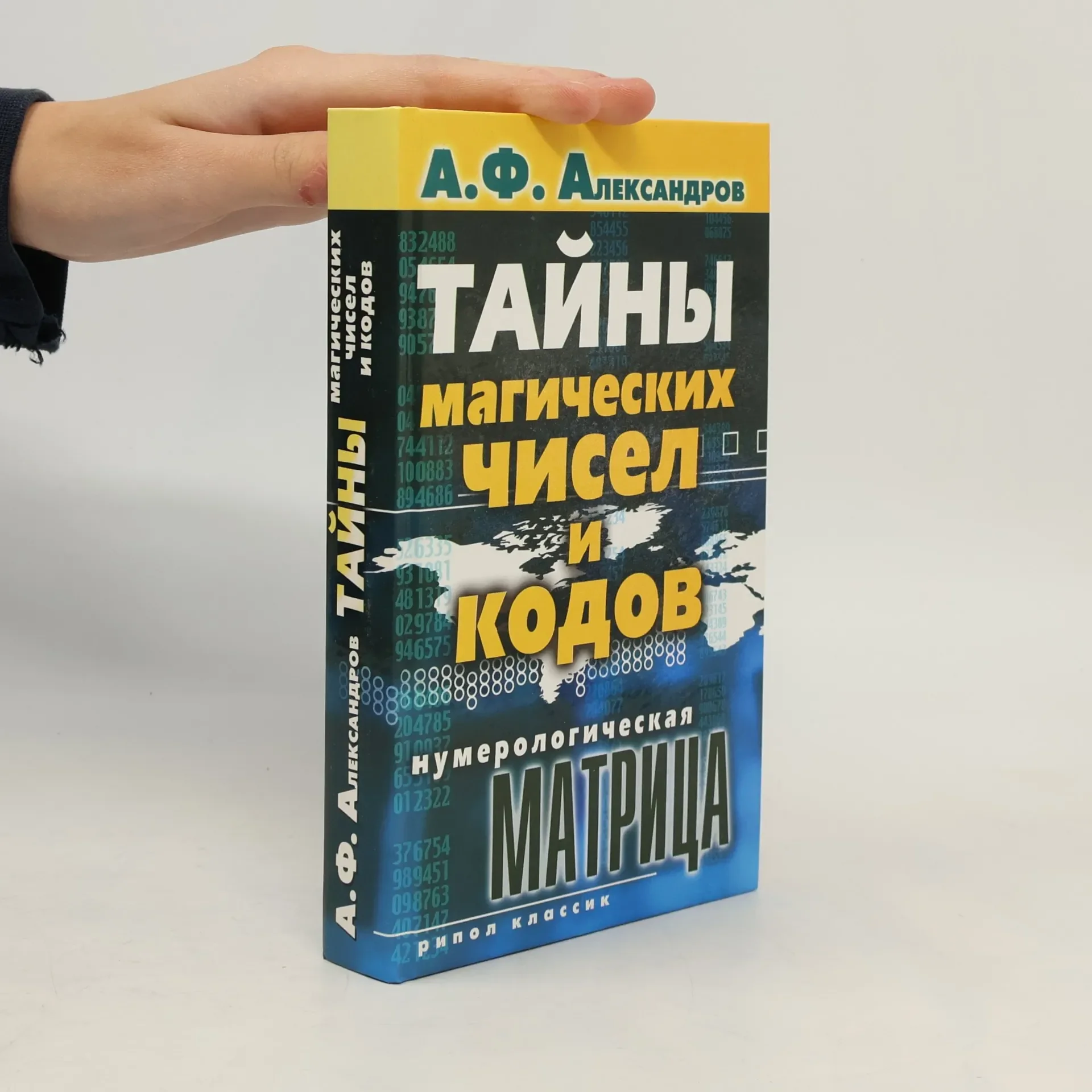 Обложка книги «Тайны магических чисел и кодов. Нумерологическая матрица»