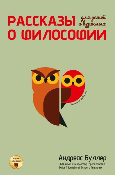 Обложка книги «Рассказы о философии для детей и взрослых»