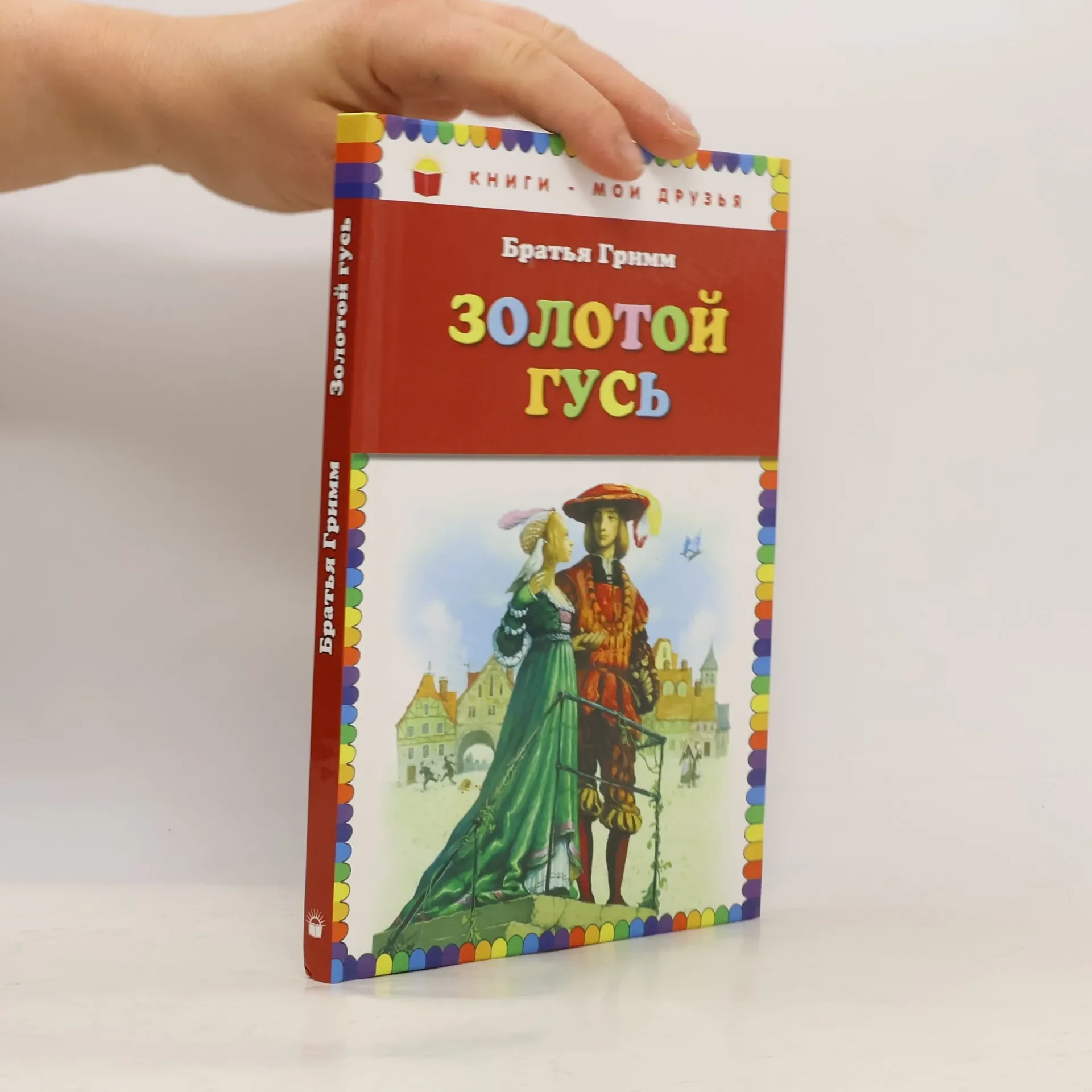 Обложка книги «Книги - Мои друзья: Золотой гусь»