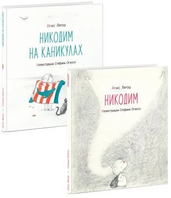 Обложка книги «Никодим. Комплект из 2-х книг»