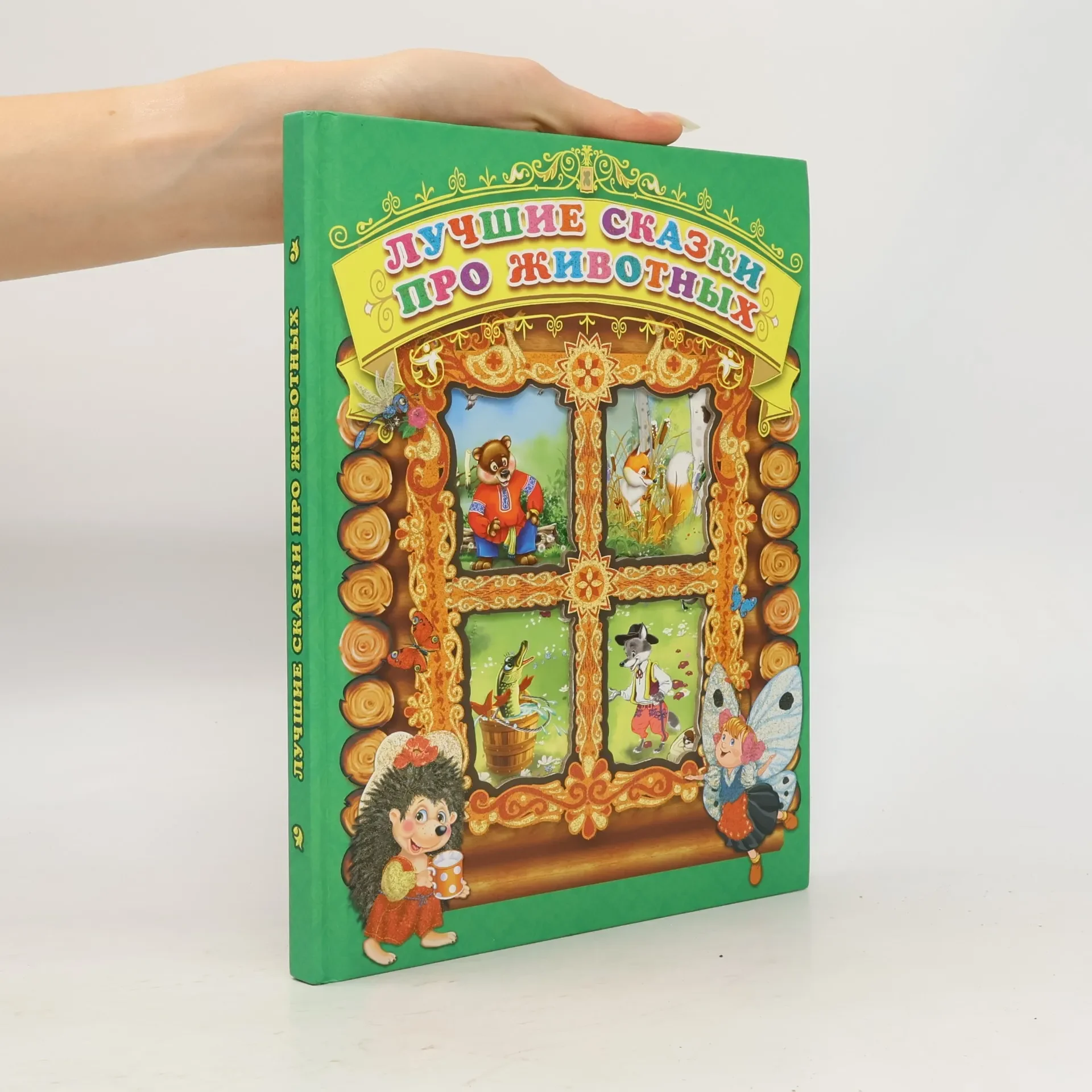 Обложка книги «Лучшие сказки про животных»