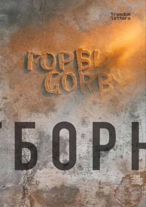 Обложка книги «Горби. Gorby. Отборное (мягк.обл.)»
