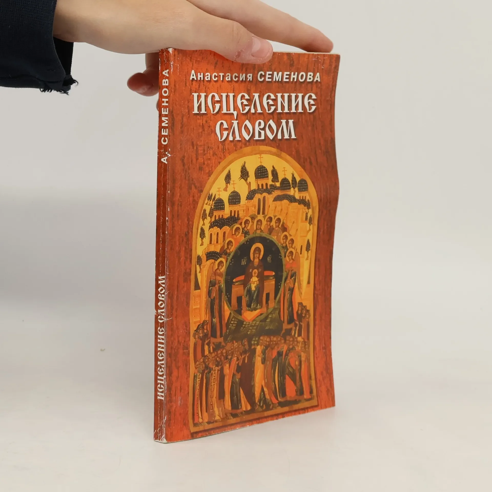 Обложка книги «Исцеление словом»