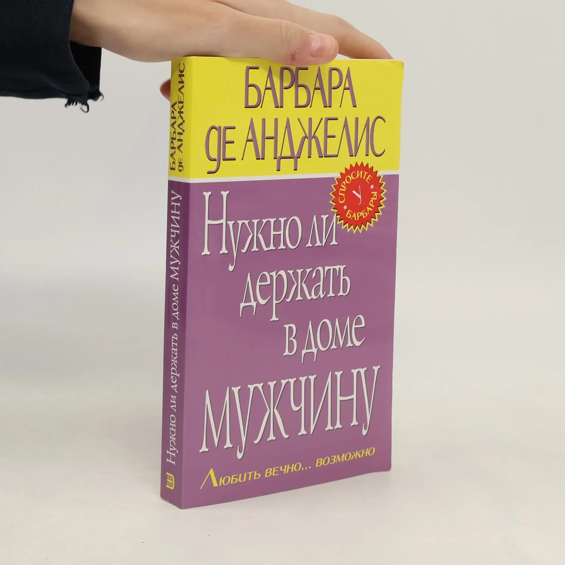 Обложка книги «Set 2 libri( Барбара де Анжелис ,Л.Торопова»
