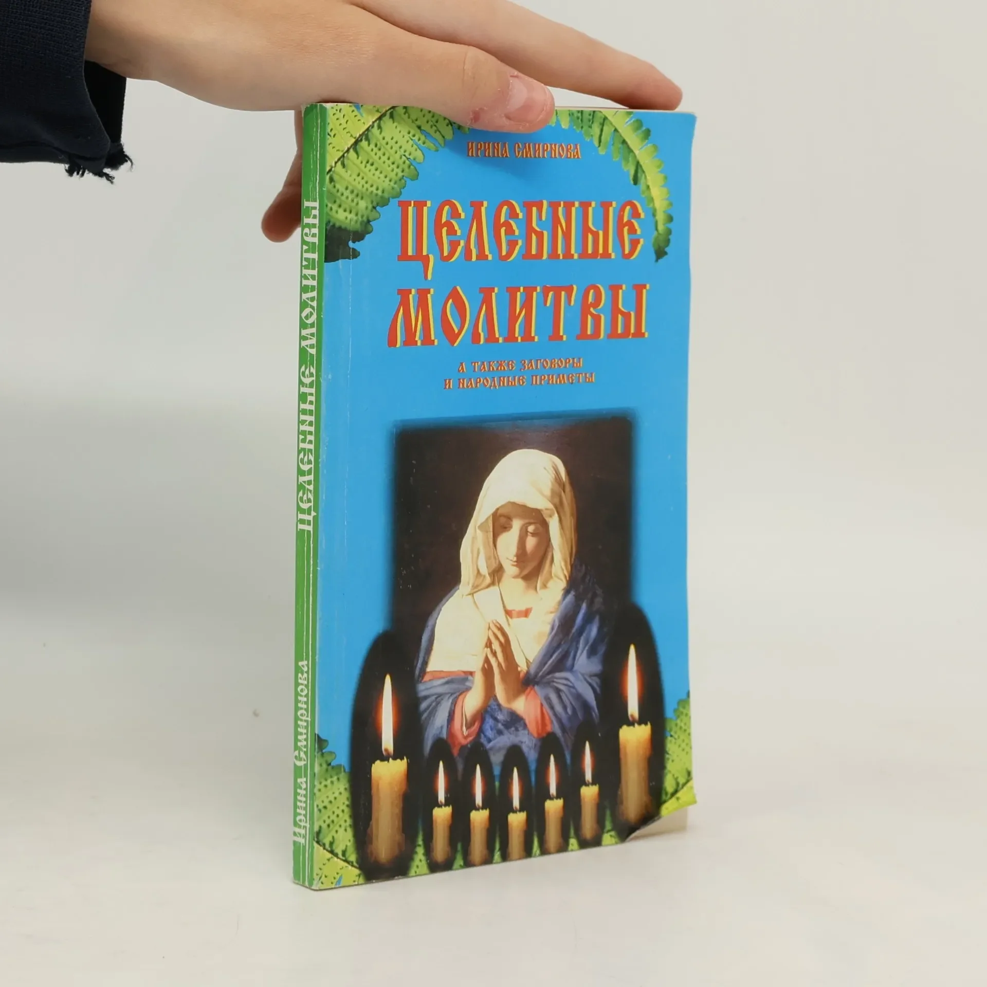 Обложка книги «Целебные молитвы»