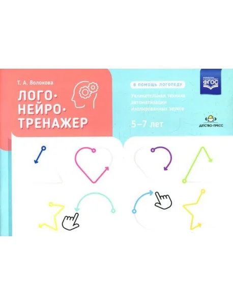 Обложка книги «Логонейротренажер. Увлекательная техника автоматизации изолированных звуков. 5-7 лет»