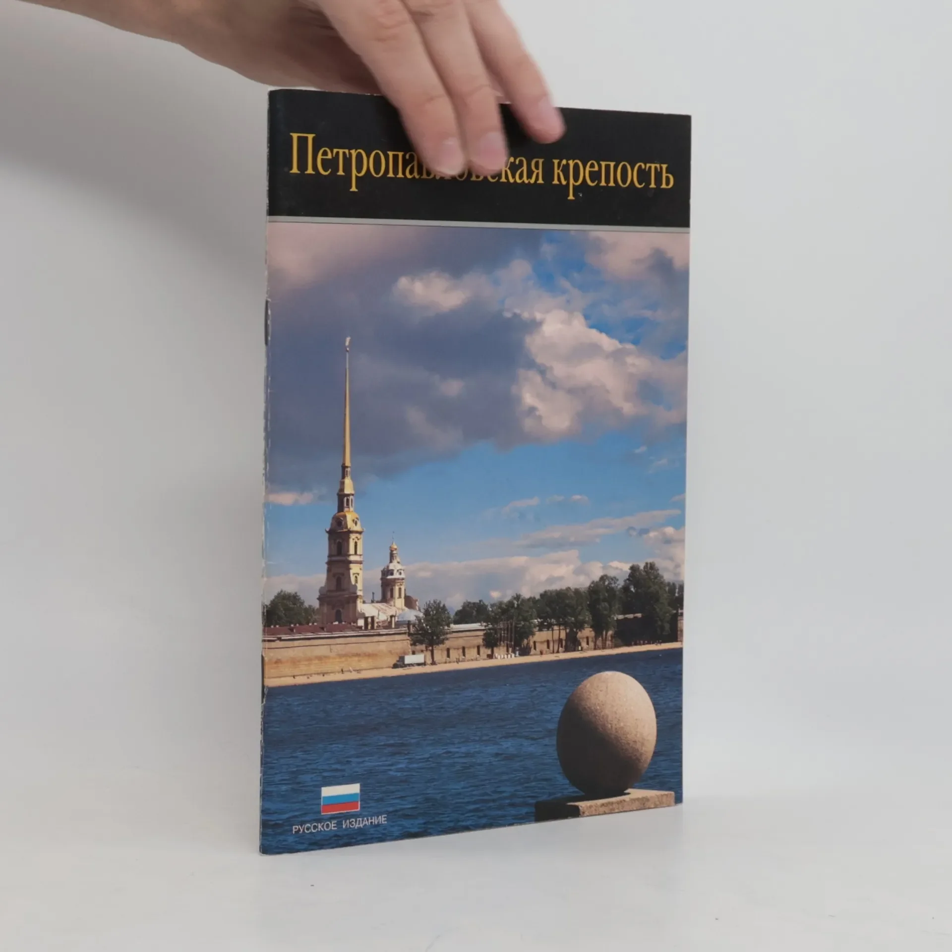 Обложка книги «Петропавловская крепость»