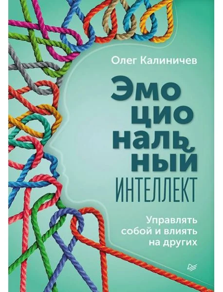 Обложка книги «Эмоциональный интеллект»