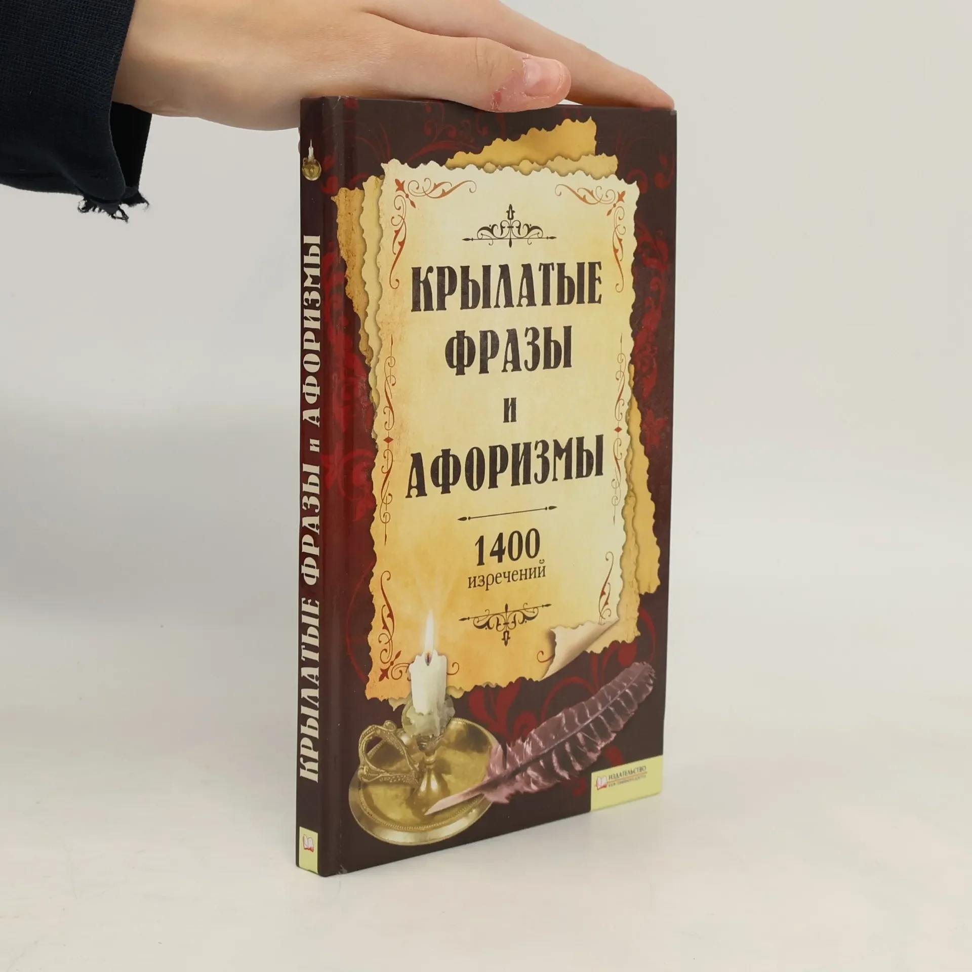 Обложка книги «Крылатые фразы и афоризмы»
