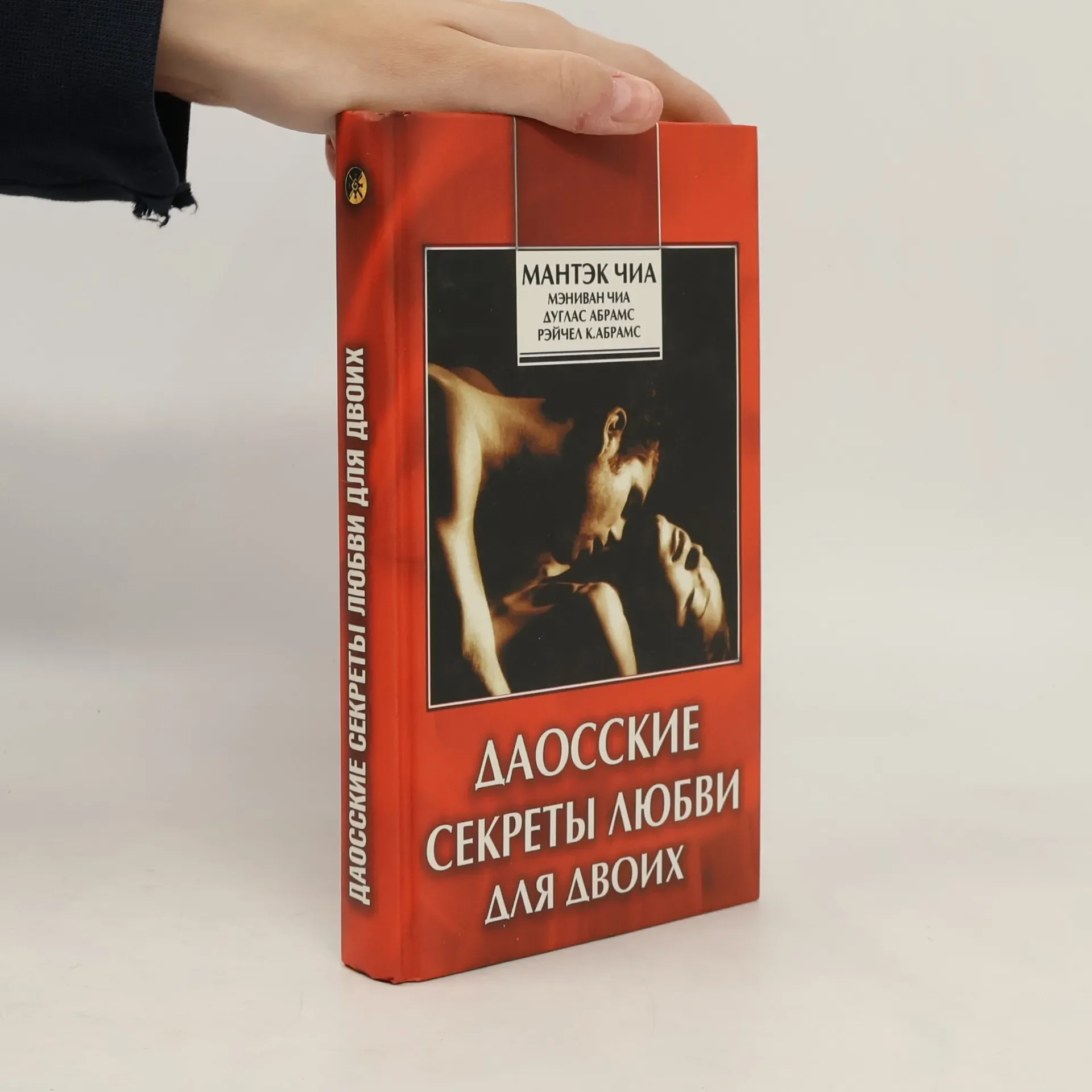 Обложка книги «Даосские секреты любви для двоих»