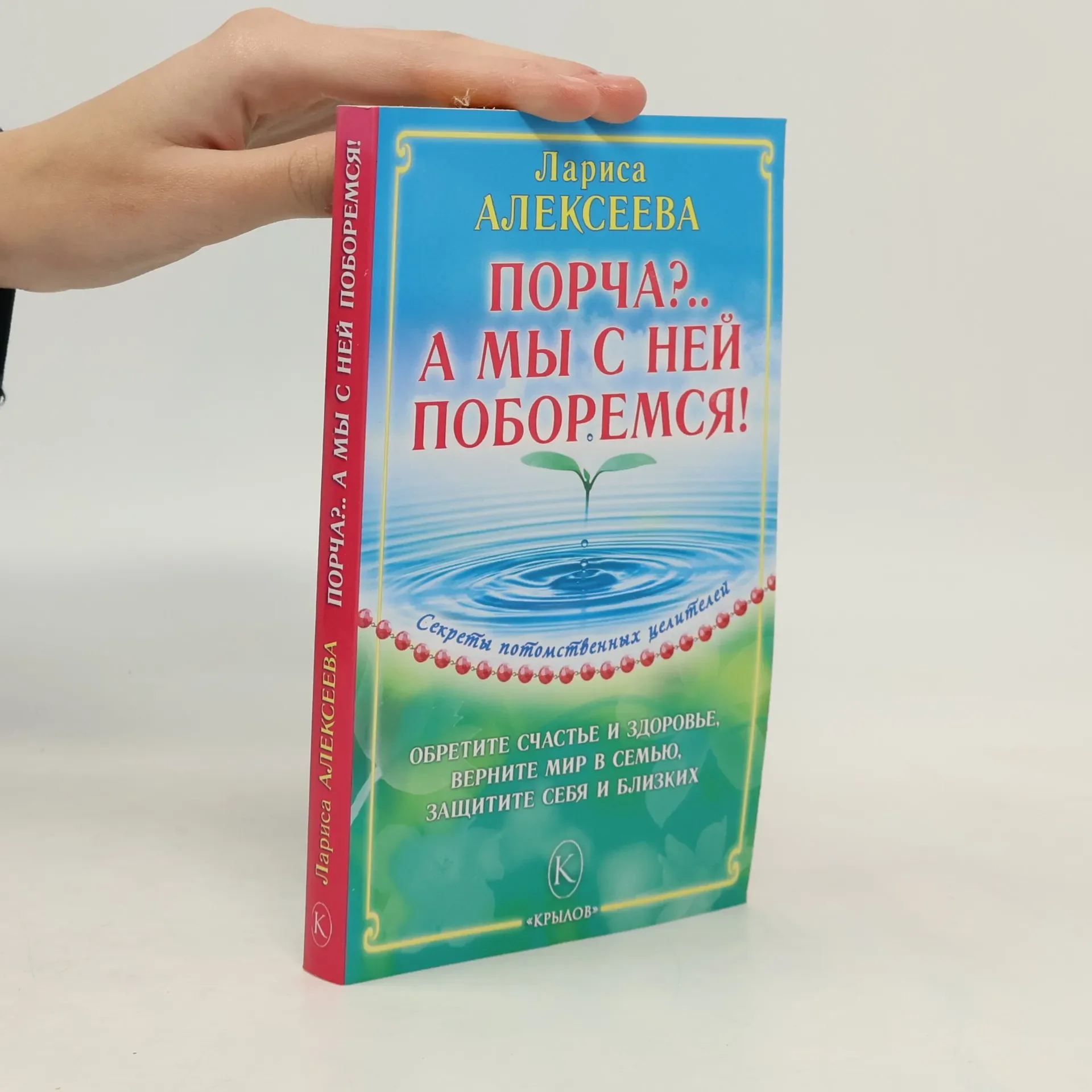 Обложка книги «Порча?.. А мы с ней поборемся!»
