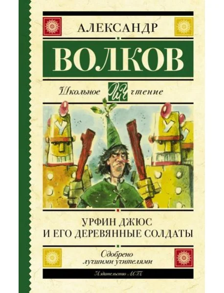 Обложка книги «Урфин Джюс и его деревянные солдаты»