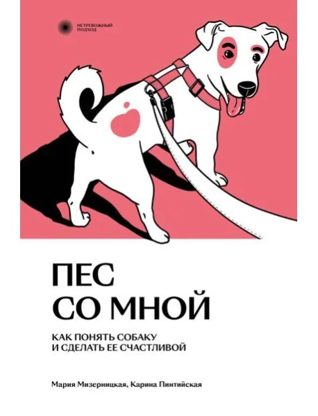 Обложка книги «Пес со мной. Как понять собаку и сделать ее счастливой»