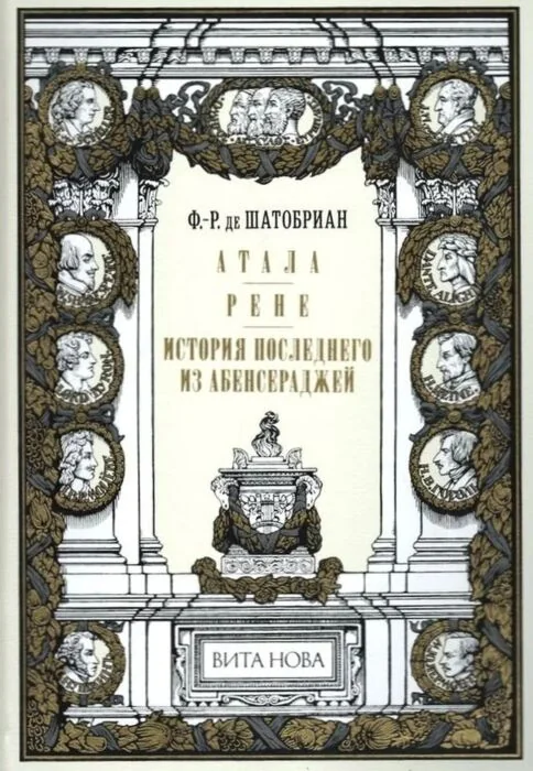 Обложка книги «Атала. Рене. История последнего из Абенсераджей»