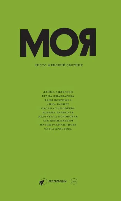 Обложка книги «Моя. Чисто женский сборник»