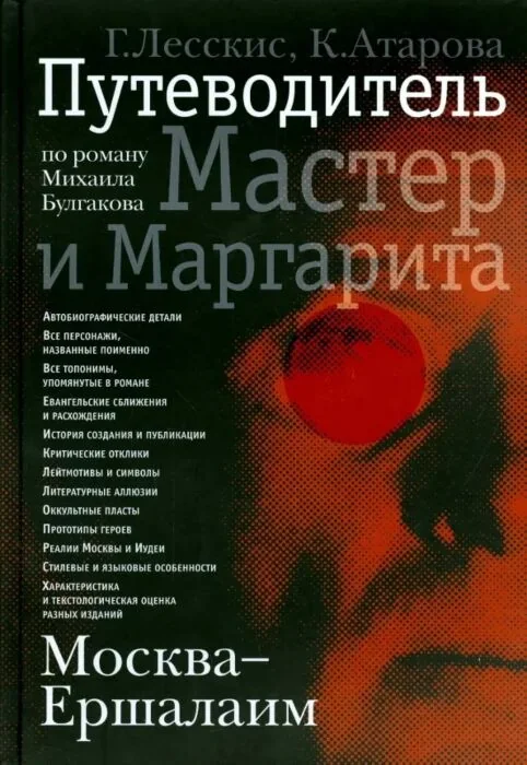 Обложка книги «Москва-Ершалаим. Путеводитель по роману М.Булгакова "Мастер и Маргарита"»