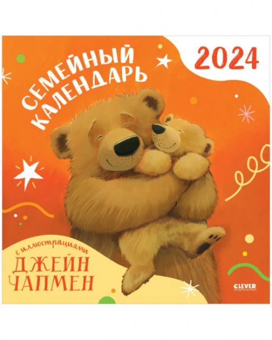 Обложка книги «Семейный календарь 2024, С иллюстрациями Джейн Чапмен (мягк,обл,)»