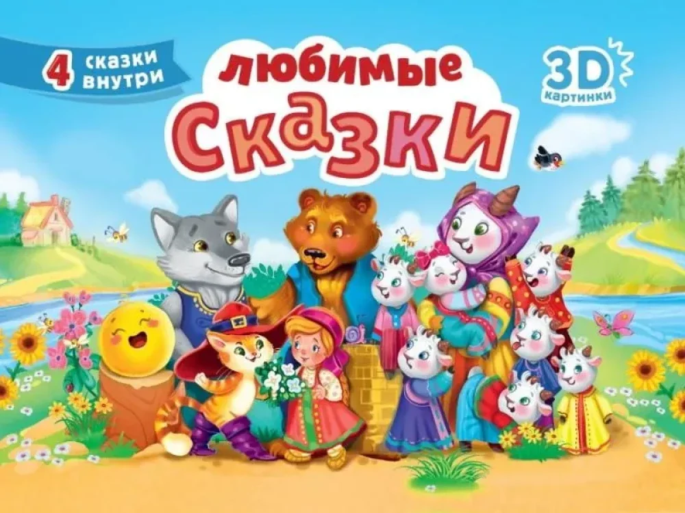 Обложка книги «Любимые сказки. 4 сказки внутри. Книжка-панорамка»
