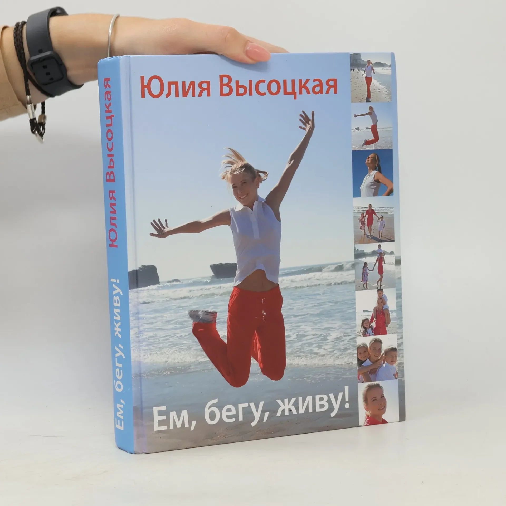 Обложка книги «Ем, бегу, живу!»