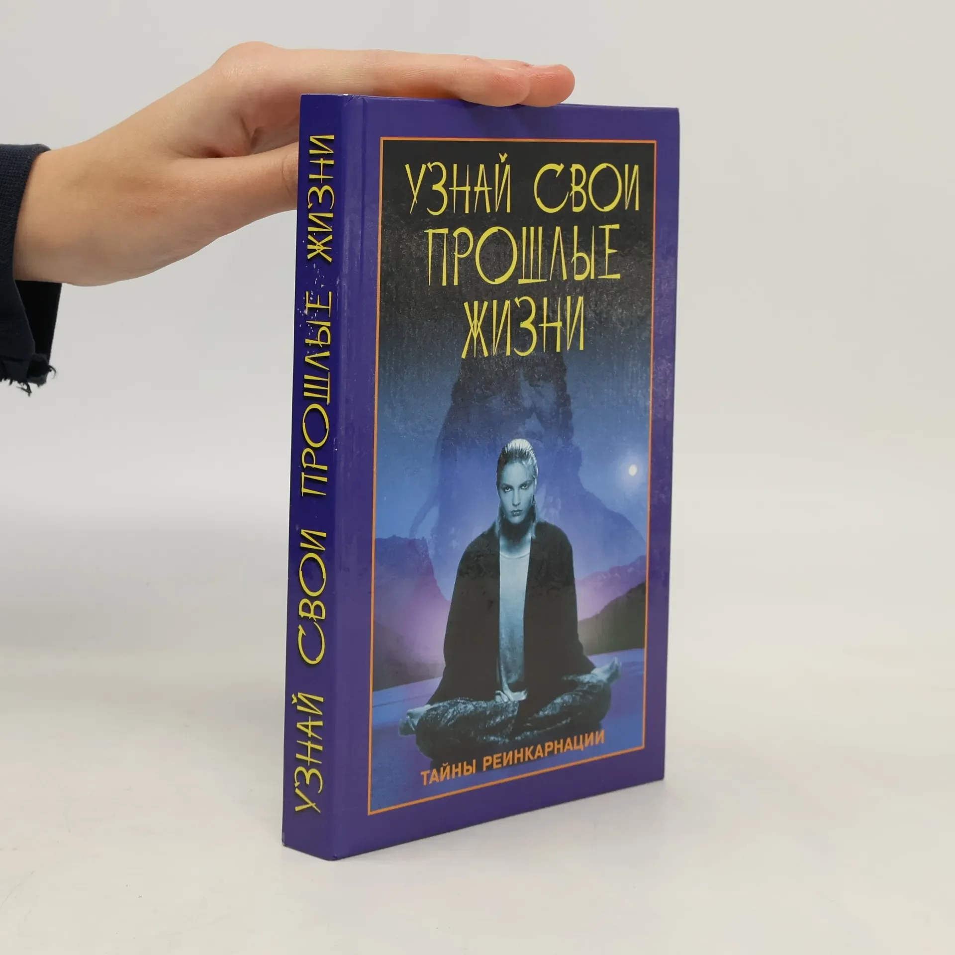 Обложка книги «Узнай свои прошлые жизни»