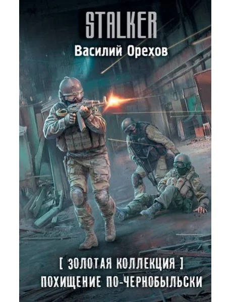 Обложка книги «Золотая коллекция. Похищение по-чернобыльски»