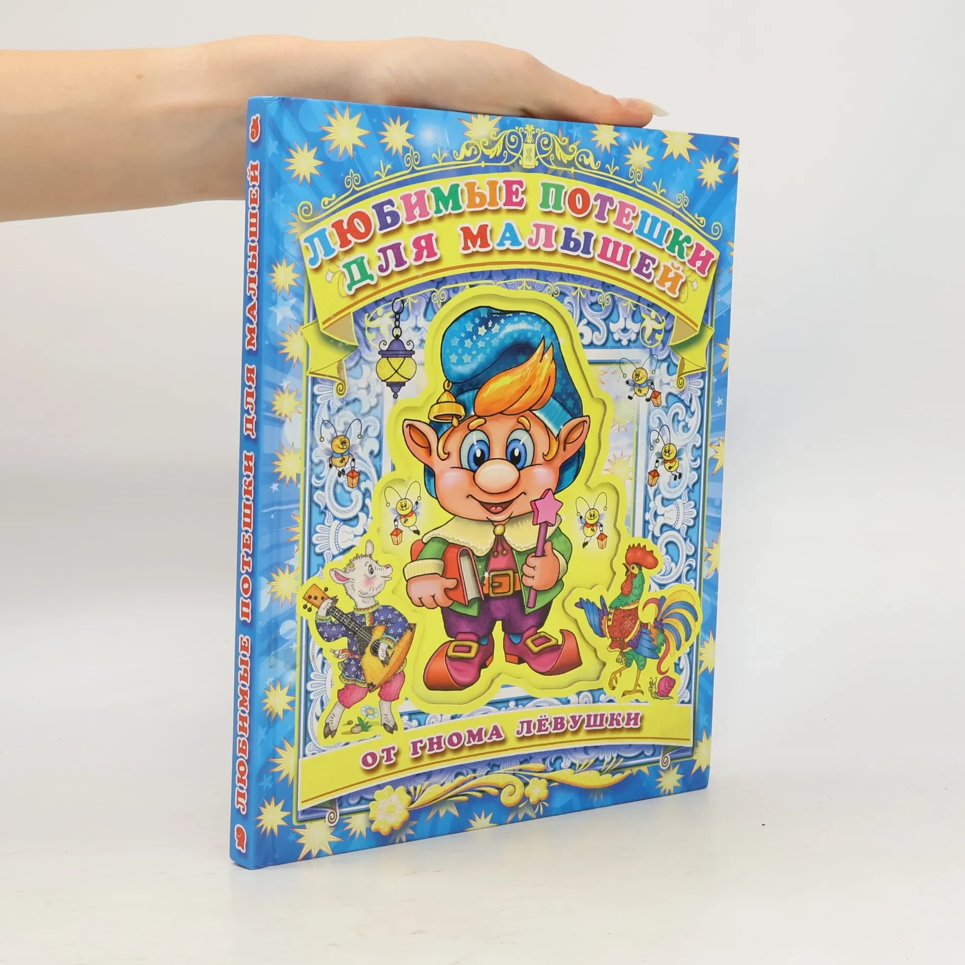 Обложка книги «Любимые потешки для малышей»