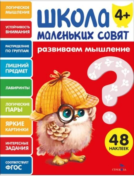 Обложка книги «Школа маленьких совят 4+ Развиваем мышление»