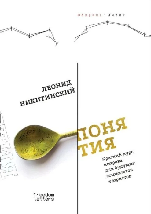 Обложка книги «Понятия. Краткий курс неправа для будущих социологов и юристов (мягк.обл.)»