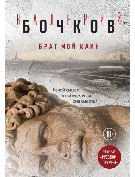 Обложка книги «Брат мой Каин»