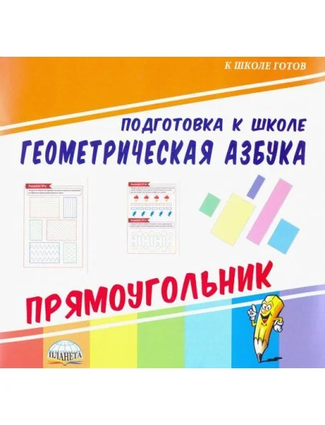 Обложка книги «Геометрическая азбука. Прямоугольник»