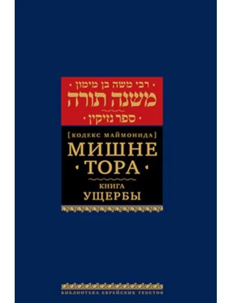 Обложка книги «Мишне Тора (Кодекс Маймонида). В 14 т. Т. 11: Книга "Ущербы". 3-е изд»