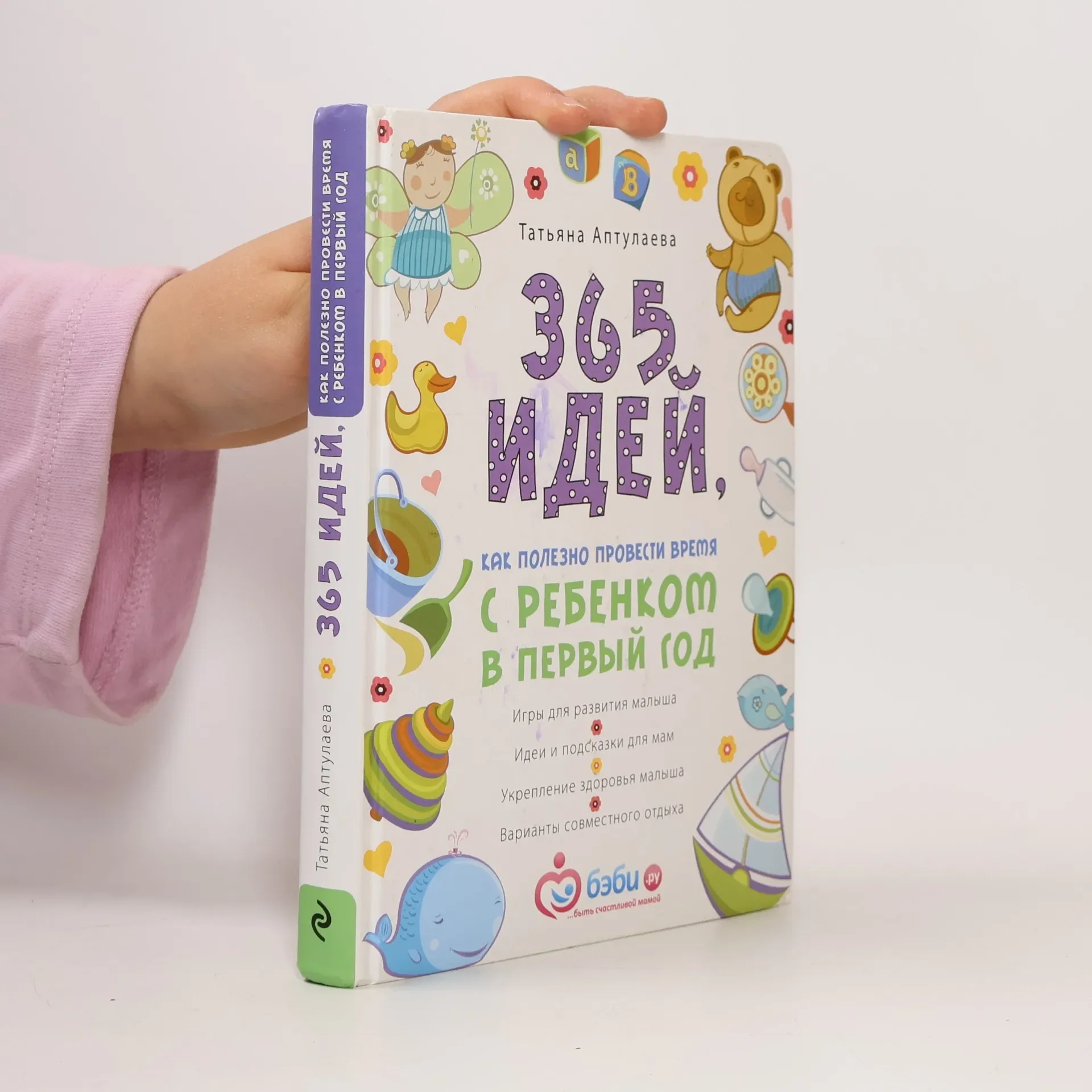 Обложка книги «365 идей как полезно провести время с ребенком в первый год»