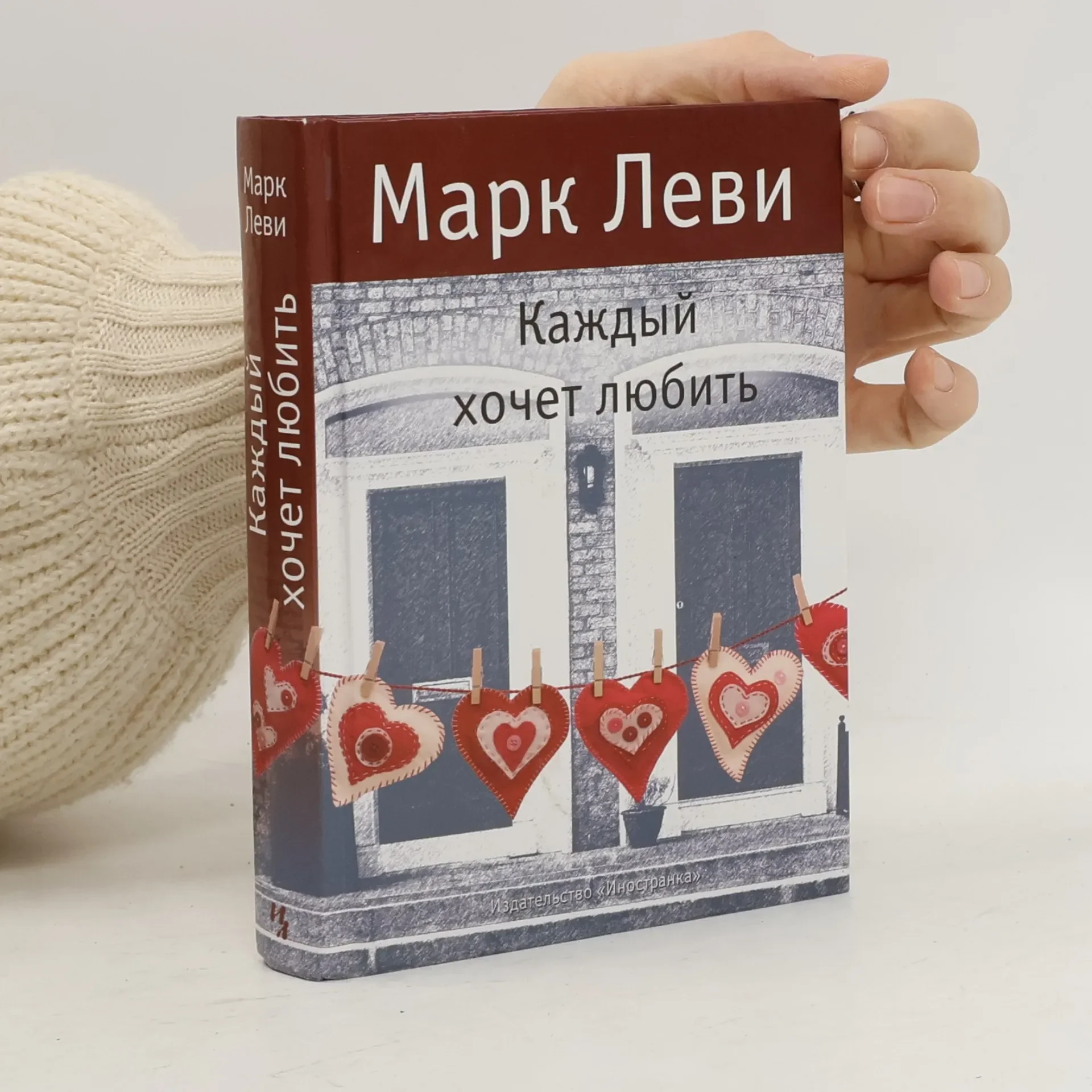 Обложка книги «Каждый хочет любить»