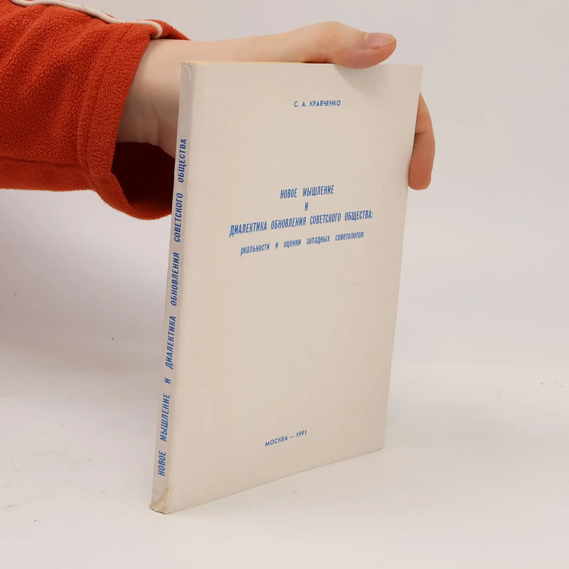 Обложка книги «Новое мышление и диалектика обновления советского общества»