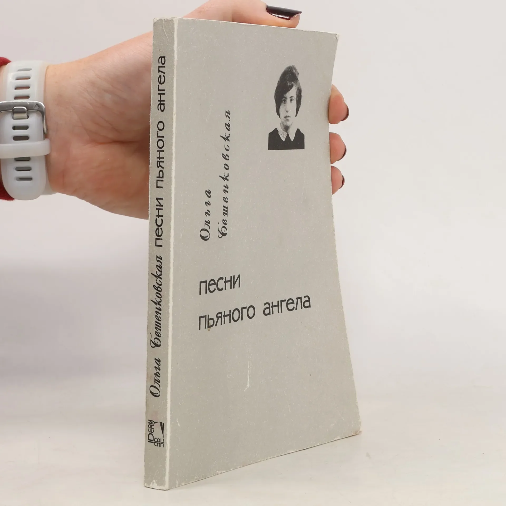 Обложка книги «Песни пьяного ангела : (Позд. кн. ран. стихов) 1958-1976»