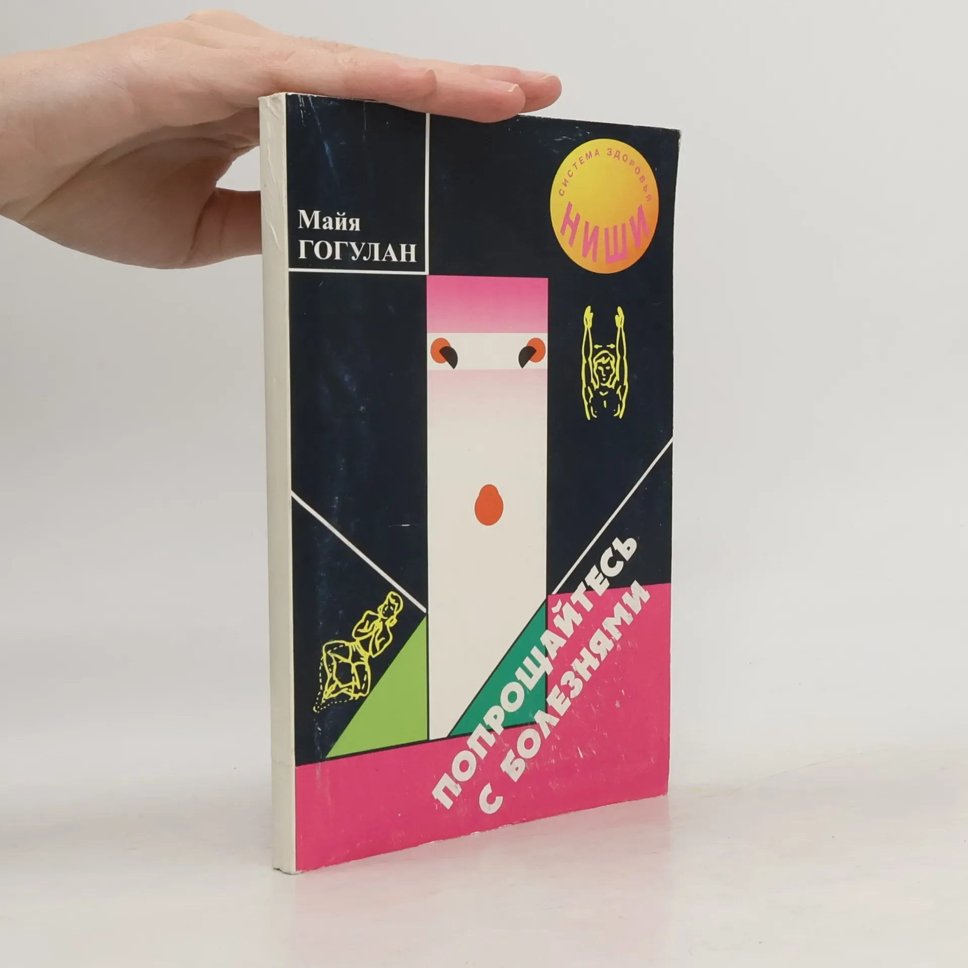 Обложка книги «Система здоровья Ниши: Попрощайтесь с болезнями»