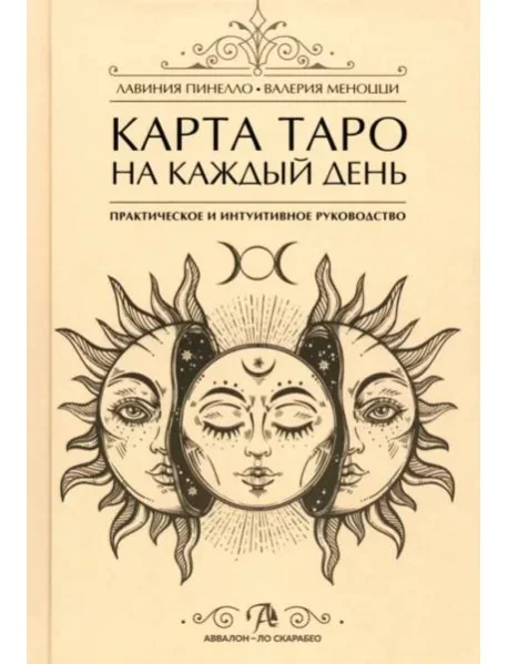 Обложка книги «Карта Таро на каждый день. Практическое и интуитивное руков»