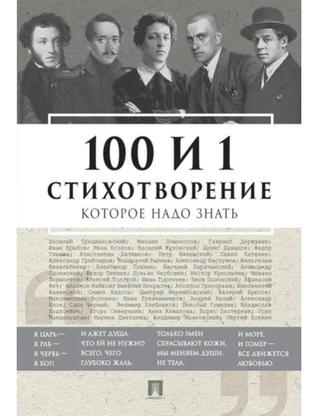 Обложка книги «100 и 1 стихотворение, которое надо знать : Сто и одно стихотворение, которое надо знать»
