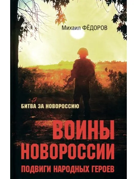 Обложка книги «Воины Новороссии. Подвиги народных героев»